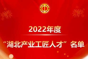 喜讯！我司方爱国总监被评为“湖北工业工匠人才”